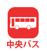 中央バスアイコン