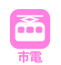 札幌市電アイコン